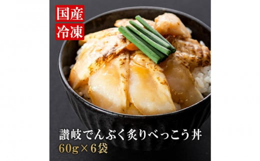 讃岐でんぶく炙りべっこう丼 60g×6パック 冷凍【ふぐ 海鮮 丼 漬け丼 国産 香川県 さぬき市 讃岐 さぬき】 593809 - 香川県さぬき市