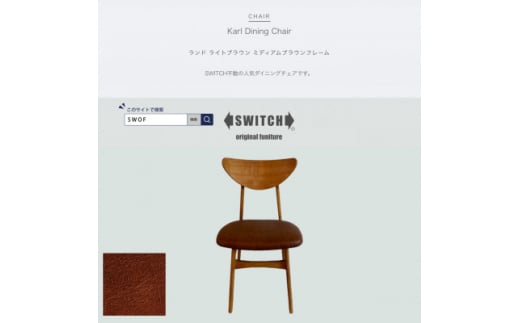 Karl Dining Chair ランド ライトブラウン ミディアムブラウンフレーム＜SWOF＞【1547400】