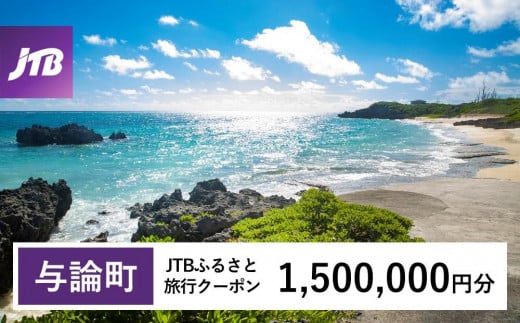 【与論町】JTBふるさと旅行クーポン（Eメール発行）（1,500,000円分） 1486655 - 鹿児島県与論町