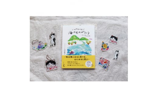 続編「いのちをつなぐ海のものがたり」+絵本『このよでいちばんおいしいさかな』キーホルダー3+シール4【1500622】 1489091 - 三重県鈴鹿市