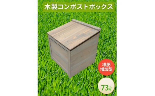 ベランダに置けるおしゃれな木製コンポスト(堆肥増加型)☆ライトグレー☆【1546589】 1489051 - 愛知県北名古屋市