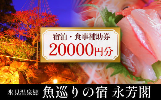 氷見温泉郷 魚巡りの宿 永芳閣 利用補助券 2万円分 富山県 氷見市 宿泊 観光 チケット