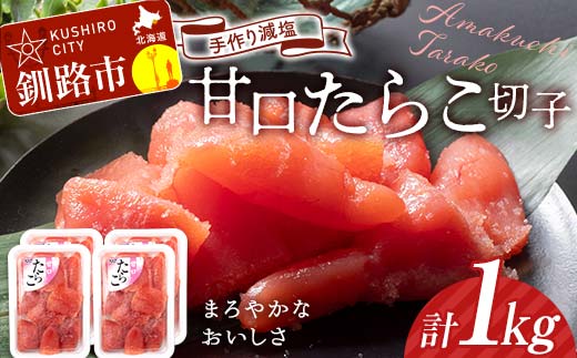 9月発送 釧路北香道 【訳あり】特選手作り減塩たらこ切子 250g×4パック 1kg 小分け F4F-5097 1515856 - 北海道釧路市