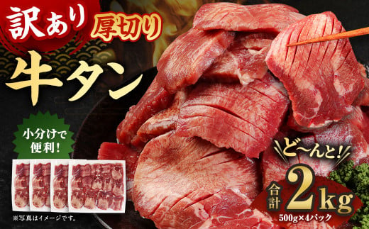 訳あり 厚切り牛タン 約2kg(500g×4)訳アリ 牛タン タン肉 牛肉 スライス お肉 肉 焼肉 焼き肉 BBQ 不揃い 冷凍 熊本県 湯前町