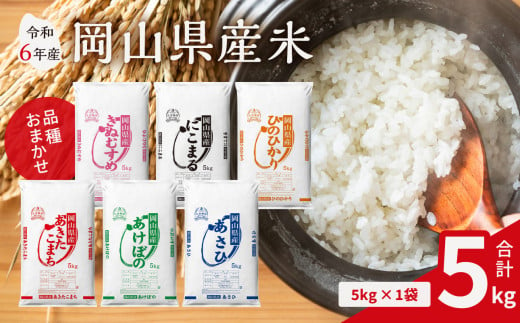 【令和6年産米】岡山県産米 5kg （5kg × 1袋）【お米 ランダム 配送 ヒノヒカリ にこまる 朝日 アケボノ あきたこまち 令和6年産 米 精米】 1466554 - 岡山県備前市