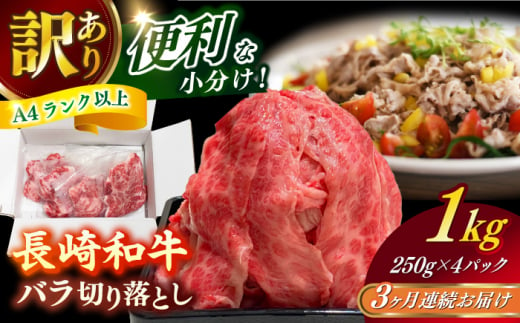 【全3回定期便】　【訳あり】 長崎和牛（A4ランク以上）1kgバラ切り落とし 250g×4P 小分け 【株式会社時愉亭】 [RCE011] 1488398 - 長崎県新上五島町