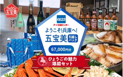 ようこそ！五宝美引越しパック！「ひょうごの魅力 堪能セット」67,000円分 1491079 - 兵庫県兵庫県庁