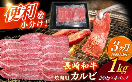 【全3回定期便】　【日本一の和牛】 長崎和牛（A4ランク以上）カルビ焼肉用1kg 【株式会社時愉亭】 [RCE014] 1488401 - 長崎県新上五島町