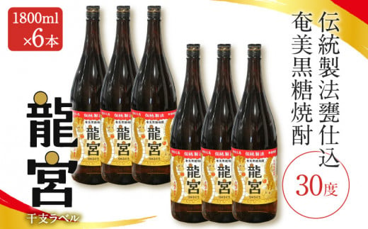 【伝統製法甕仕込】奄美黒糖焼酎「龍宮」干支ラベル30度1800ml×6本　A055-016-01 1494369 - 鹿児島県奄美市