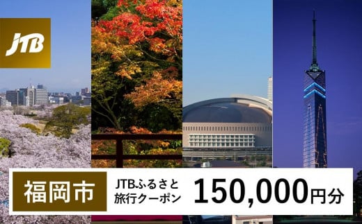 【福岡市】JTBふるさと旅行クーポン（Eメール発行）（150,000円分） 1486534 - 福岡県福岡市