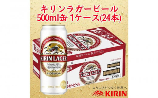 キリン神戸工場産　キリンラガービール　500ml缶　1ケース（24本）　神戸市　お酒　ビール　ギフト 1487971 - 兵庫県神戸市