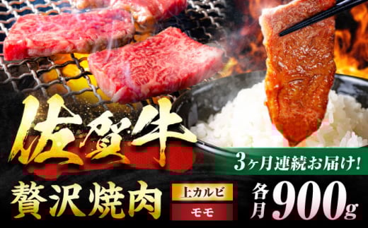 【3回定期便】 佐賀牛 焼肉満喫セット モモ 上カルビ 総計2.7kg 吉野ヶ里町/NICK’S MEAT [FCY035]