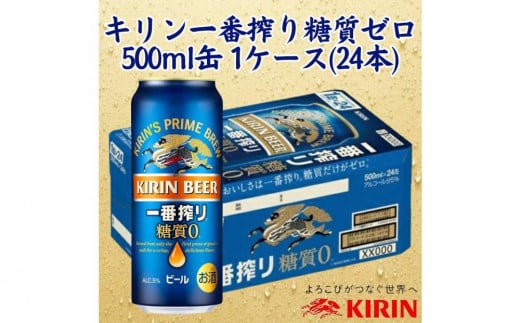 キリン神戸工場産　キリン一番搾り糖質ゼロ　500ml缶　1ケース（24本）　神戸市　お酒　ビール　ギフト 1487970 - 兵庫県神戸市