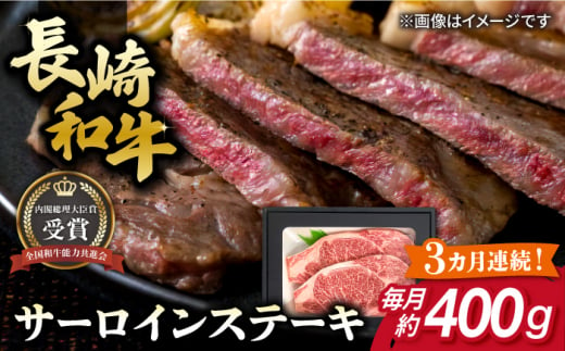 【全3回定期便】長崎和牛 サーロイン ステーキ 約200g×2枚 牛肉 【肉の牛長】 [RCJ013] 1488416 - 長崎県新上五島町