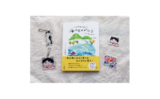 続「いのちをつなぐ海のものがたり」+絵本『このよでいちばんおいしいさかな』キーホルダー2+シール2【1500615】 1489088 - 三重県鈴鹿市