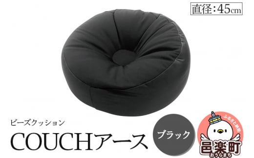 ビーズクッション COUCHアース 45cm ブラック CBC-45 1487921 - 群馬県邑楽町