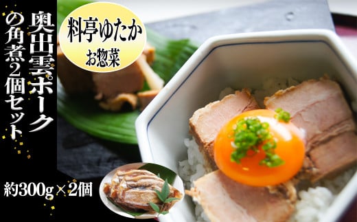 奥出雲ポークの角煮 2個セット【奥出雲 ポーク 角煮 惣菜 急速冷凍 真空包装 老舗 料亭 島根県 雲南市】 1488552 - 島根県雲南市