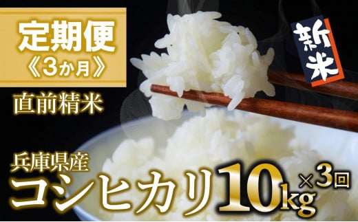 [定期便 3か月 コシヒカリ]白米10kg(3か月連続お届け)2024年産 (55-25) 米 お米 米10kg お米10kg 兵庫県産 こしひかり コシヒカリ 西脇市産 定期 連続 3回 3か月 2024年産 精米 便利 らくちん ラク