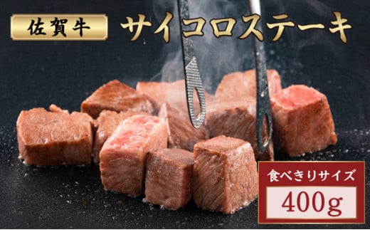 佐賀牛サイコロステーキ 400g ／霜降り 日本産 国産 黒毛和牛 焼肉 ステーキ 厚切り やわらかい ビーフ ギフト 贈り物 お中元 お歳暮 プレゼント 贈答用 厳選 部位 1327039 - 佐賀県大町町