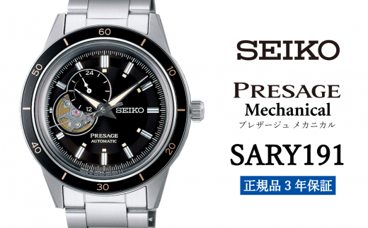 セイコー腕時計 メンズ セイコー プレザージュ メカニカル【SARY191】  SEIKO 腕時計【正規品 3年保証】 時計 ウォッチ ブランド 688339 - 岩手県遠野市