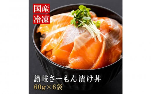 讃岐さーもん漬け丼セット 60g×6パック 冷凍【サーモン 漬け 海鮮 丼 漬け丼 国産 香川県 さぬき市 讃岐 さぬき】 593810 - 香川県さぬき市