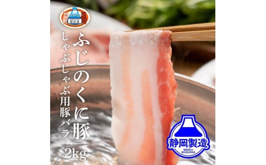 静岡県産ふじのくにバラしゃぶしゃぶ用2kg（500g×4）【配送不可：離島】