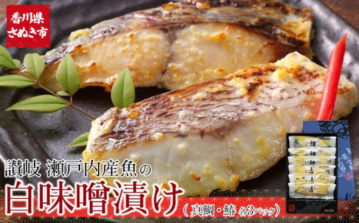 瀬戸内真鯛と鰆の讃岐白味噌漬け(真鯛60g×3パック・鰆60g×3パック) 【お惣菜 魚介 鮮魚 真鯛 タイ たい 鰆 さわら 味噌漬け みそづけ 安岐水産 国産 香川県 さぬき市 讃岐 さぬき】 1099476 - 香川県さぬき市