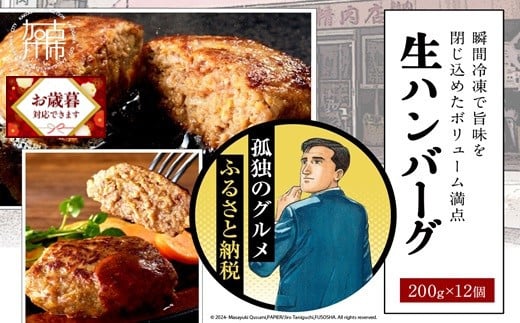 ＼お歳暮ギフト対象品/[食べ応えたっぷり!]自家製生ハンバーグ200g×12個[ 惣菜 ハンバーグ 肉 小分け 簡単調理 冷凍 焼くだけ 人気 送料無料 加古川市 グルメ 自家製 牛ミンチ おすすめ プレゼント お取り寄せ ][2302L09916]