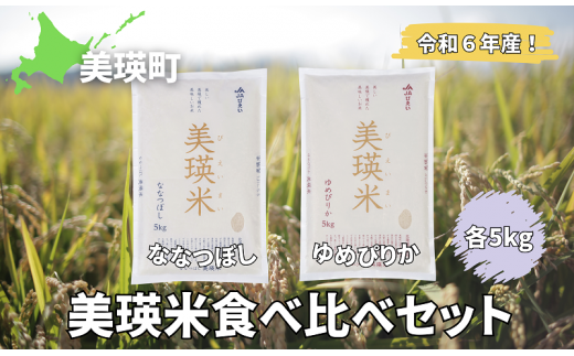 特A 獲得！ななつぼし ゆめぴりか 各5kg 食べ比べセット 皇室献上米に選ばれた美瑛米 !  | 美瑛選果 令和6年産 新米 米 お米 こめ コメ ブランド米 ごはん ななつぼし ゆめぴりか 精米 白米  5kg 10kg 北海道産 北海道[024-40] 1492499 - 北海道美瑛町