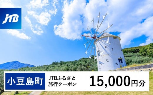 【小豆島町】JTBふるさと旅行クーポン（Eメール発行）（15,000円分） 1486547 - 香川県小豆島町