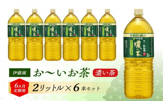 【6ヶ月定期便】伊藤園 おーいお茶 濃い茶 2L×6本 【お～いお茶 ケース 送料無料 ソフトドリンク まとめ買い 常備 備蓄 機能性表示食品】 1486571 - 宮城県仙台市