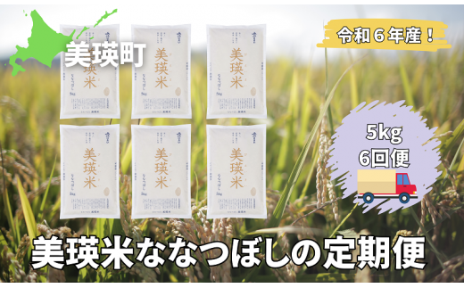 令和6年産 特A 獲得！ななつぼし 定期便 (5kg 6回便) 皇室献上米に選ばれた美瑛米 !美瑛選果| 新米 令和6年 米 お米 こめ コメ 5kg 6か月 6カ月 ブランド米 ごはん ななつぼし 精米 白米[078-01] 1492495 - 北海道美瑛町