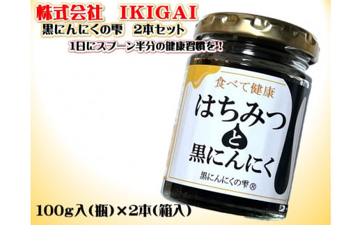 黒にんにくの雫　２本セット　そのままでも　お料理にも【V000090】 1029114 - 愛媛県今治市