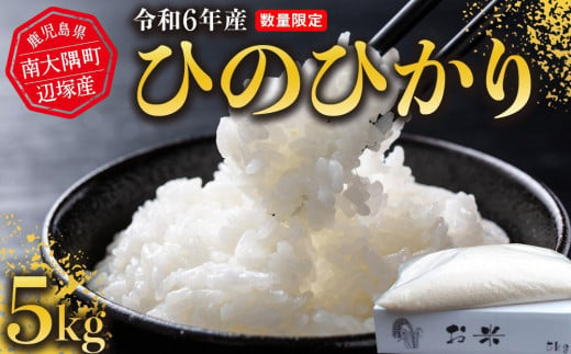 令和6年産 ひのひかり 5kg　南大隅町辺塚産 837506 - 鹿児島県南大隅町