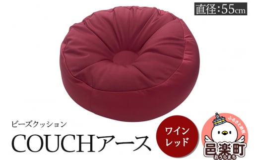 ビーズクッション COUCHアース 55cm ワインレッド CBC-55