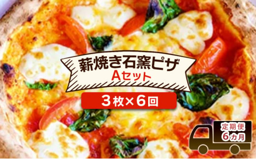 定期便 6回 ベリー畑より 本格薪焼き石窯ピザ 6カ月Aセット (3枚×6回) ピザ ※配送不可:沖縄、離島