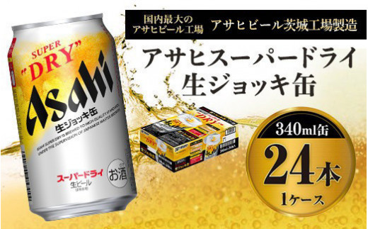 アサヒ スーパードライ 生ジョッキ缶 340ml×24本 ビール 918208 - 茨城県守谷市