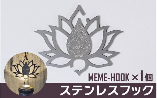 MEME-HOOK ステンレスフック 1488531 - 長野県岡谷市