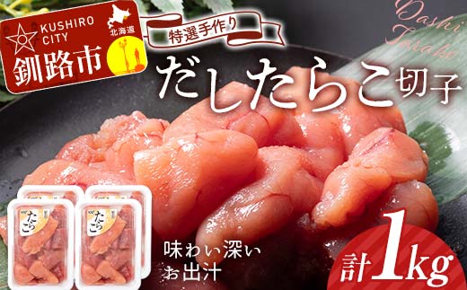 9月発送 釧路北香道 【訳あり】特選手作りだしたらこ切子 250g×4パック 1kg 小分け F4F-5125 1515860 - 北海道釧路市