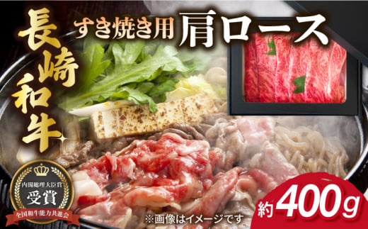 長崎和牛 すき焼き用 肩ロース 約400g 牛肉 【肉の牛長】 [RCJ002] 1488405 - 長崎県新上五島町