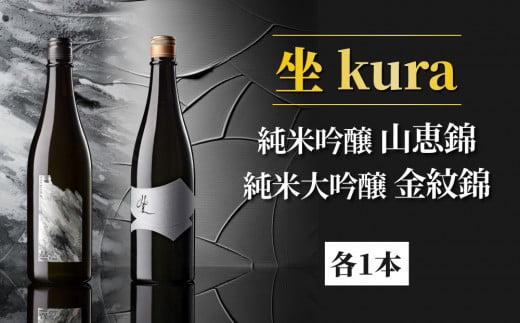 日本酒「坐kura 純米大吟醸 金紋錦」「坐kura 純米吟醸 山恵錦」酒米違い飲み比べセット 1488933 - 長野県東御市