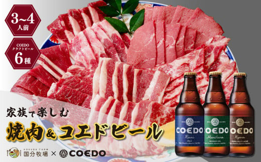 [COEDOブルワリー×国分牧場]コエドビール 定番6種 333ml×6本(瓶) 毬花 / 瑠璃 / 伽羅 / 漆黒 / 白 / 紅赤 & 国分牧場 牛焼き肉セット 700g(3~4人前)|埼玉県 東松山市 COEDO コエド クラフトビール 地ビール 飲み比べ BBQ 焼き肉 焼肉 冷凍 真空 パーティー 宅飲み 誕生日 ギフト 贈り物 贈答 家族 バーベキュー 牛肉 肉 限定 高級 贅沢 国産