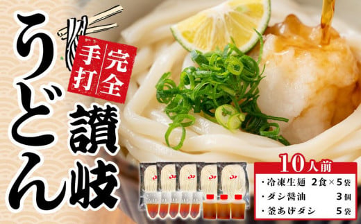 冷凍 讃岐うどん ダシ醤油＆釜あげ用 10人前【保存料・食品添加物不使用 だし醤油 釜揚げ うどん さぬき 人気店】 595820 - 香川県さぬき市