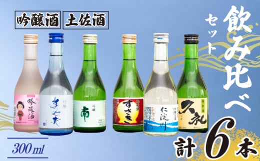 土佐の地酒 日本酒 吟醸酒 飲み比べ 300ml × 6本 セット TH0331-xx 318295 - 高知県須崎市