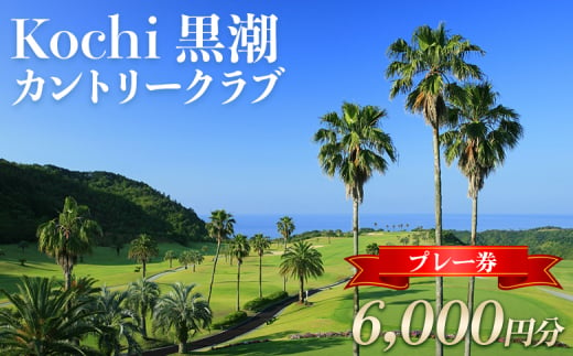 Kochi 黒潮カントリークラブ ゴルフ プレー券 6,000円分 - ゴルフ場 チケット プレー券 ラウンド コース 趣味 体験 スポーツ アウトドア 黒潮観光開発株式会社 高知県 香南市 ki-0002 1488528 - 高知県香南市