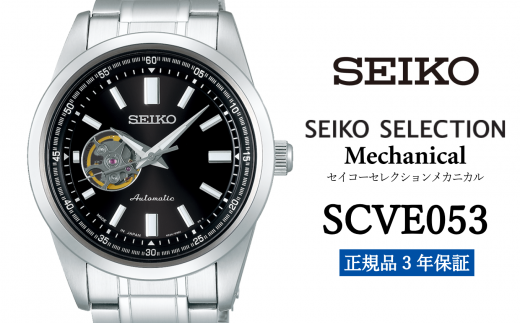 セイコー腕時計 メンズ セイコー セレクション メカニカル【SCVE053】 SEIKO【正規品 3年保証】 時計 腕時計 ウォッチ ブランド 689503 - 岩手県遠野市