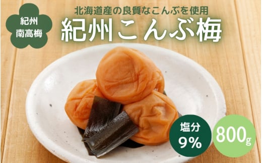 紀州こんぶ梅（塩分約9％）800g  / 田辺市 紀州南高梅 南高梅 梅干し 梅干 梅 うめ 肉厚 お米 おにぎり 焼酎 梅酒 健康 こんぶ【kbe014】 924892 - 和歌山県田辺市