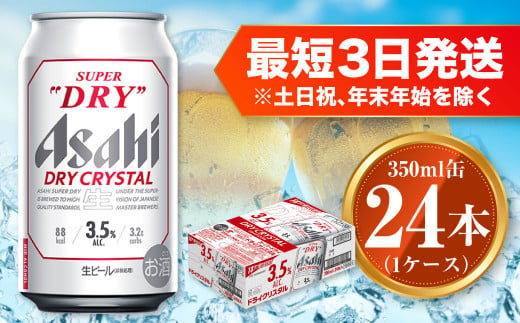 アサヒ スーパードライ ドライクリスタル 350ml×24本 asahi beer 茨城工場 ビール 1111023 - 茨城県守谷市