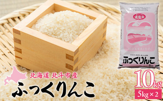 【先行予約新米】[北斗市産]令和6年産ふっくりんこ 10kg（5kg×2）【  ふるさと納税 人気 おすすめ ランキング お米 精米したて 白米 米 ご飯 ふっくりんこ北海道 北斗市 送料無料 】 HOKAD003 1487332 - 北海道北斗市