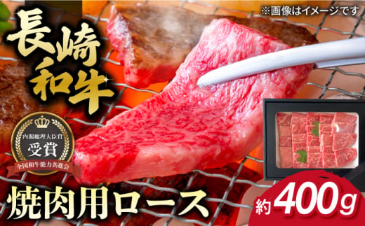 長崎和牛 焼肉用 ロース 約400g 牛肉 小分け 【肉の牛長】 [RCJ004] 1488407 - 長崎県新上五島町